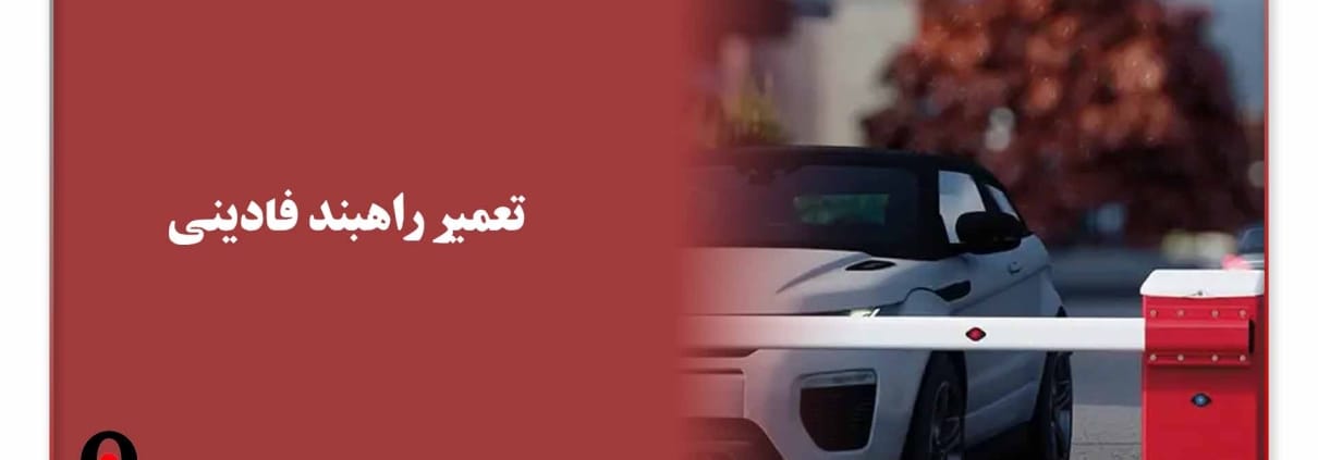 تعمیر راهبند فادینی