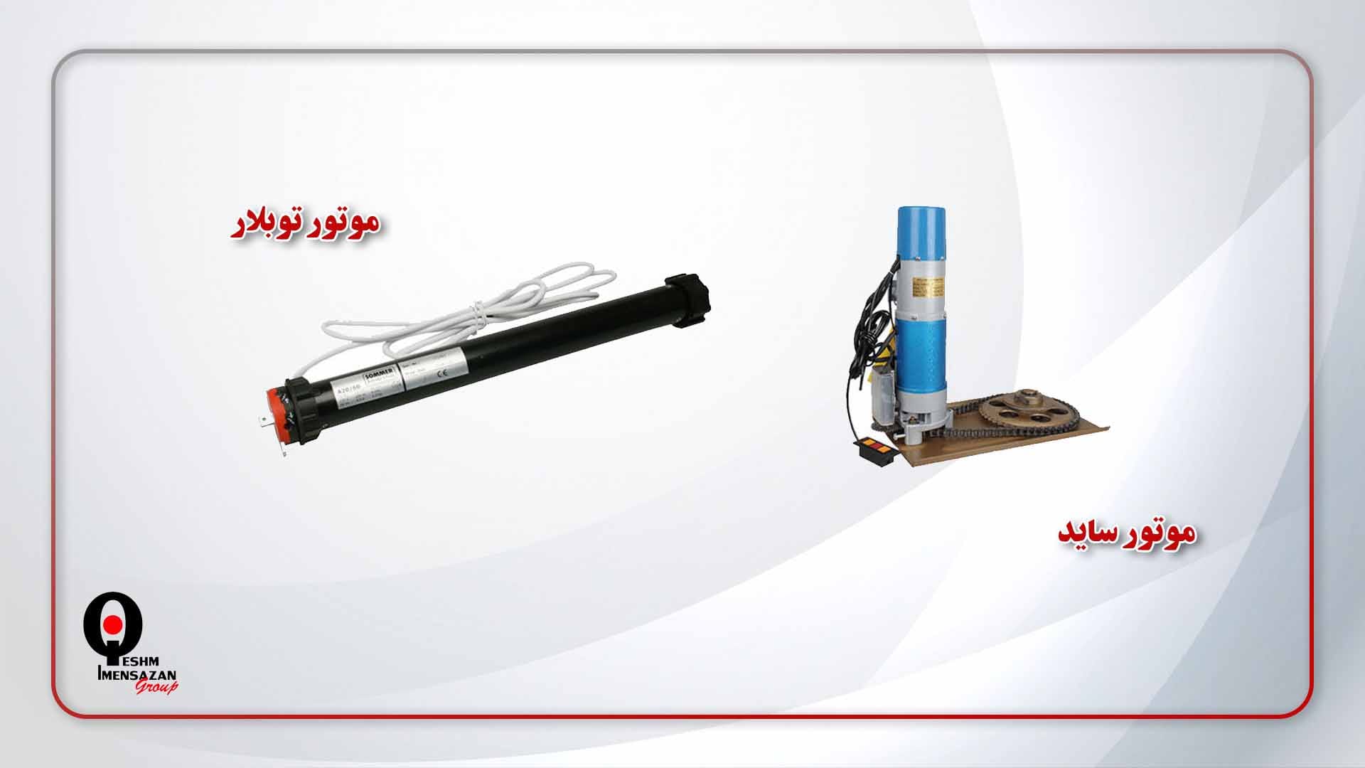 تفاوت موتور ساید و توبلار کرکره برقی