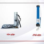 موتور ساید و توبلار کرکره برقی