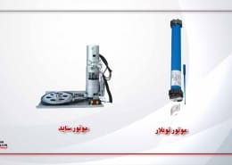 موتور ساید و توبلار کرکره برقی