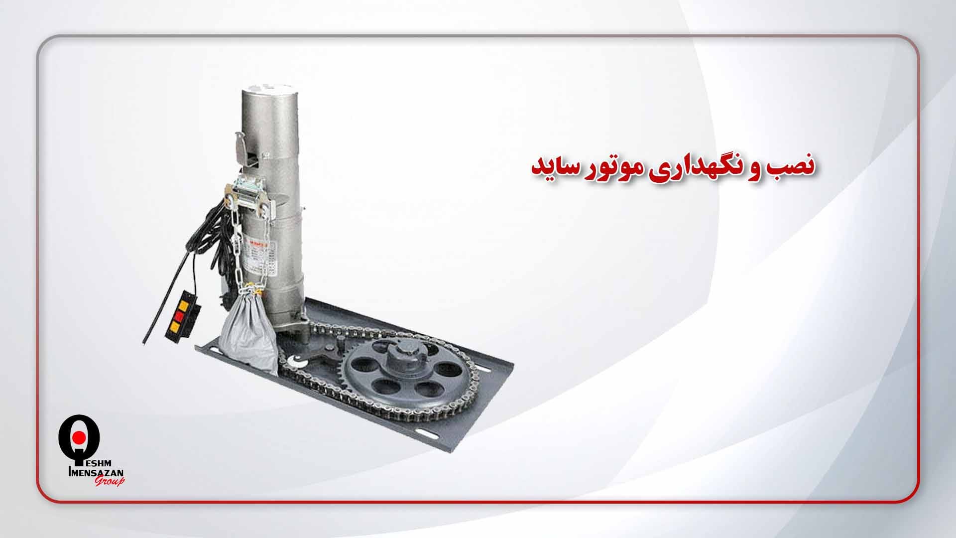 نصب و نگهداری موتور ساید